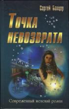 Точка невозврата - Банцер Сергей