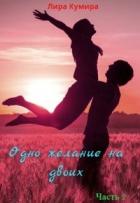 Одно желание на двоих. Книга 2 (СИ) - Кумира Лира