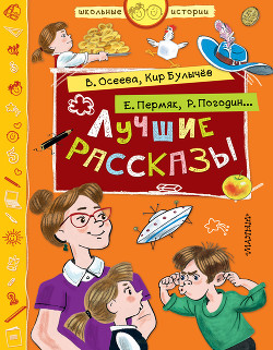 Лучшие рассказы - Осеева Валентина Александровна