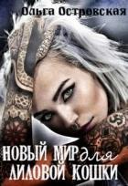 Новый мир для лиловой Кошки (СИ) - Островская Ольга