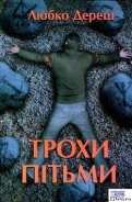 Трохи пітьми - Дереш Любко
