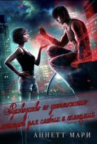 Руководство по уничтожению монстров для слабых и немощных (ЛП) - Аннет Мари