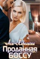 Проданная боссу (СИ) - Невеличка Ася