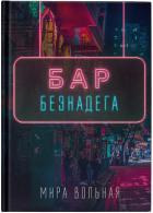Бар «Безнадега» (СИ) - Вольная Мира