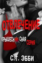 Отвлечение (ЛП) - Эбби С. Т.