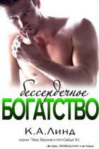 Бессердечное богатство (ЛП) - Линде К. А.