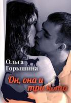 Он, она и три кота (СИ) - Горышина Ольга