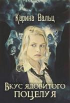 Вкус ядовитого поцелуя (СИ) - Вальц Карина