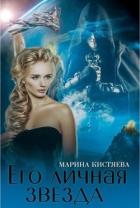 Его личная звезда. Дилогия (СИ) - Кистяева Марина