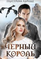 Черный король (СИ) - Кариди Екатерина
