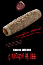 С ключом на шее (СИ) - Шаинян Карина Сергеевна