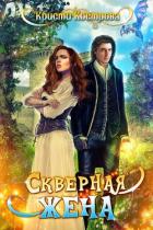 Скверная жена (СИ) - Кострова Кристи