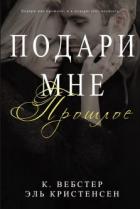 Подари мне прошлое (ЛП) - Вебстер К.