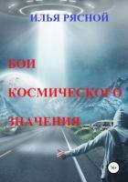 Бои космического значения - Рясной Илья