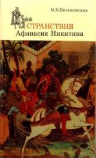 Читать книгу Странствия Афанасия Никитина, автор Виташевская Мария Николаевна Странствия Афанасия Никитина - Виташевская Мария Николаевна