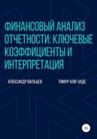 Финансовый анализ отчетности: ключевые коэффициенты и интерпретация - Вальцев Александр