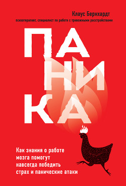 Паника. Как знания о работе мозга помогут навсегда победить страх и панические атаки - Бернхардт Клаус