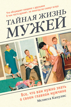 Тайная жизнь мужей. Все, что вам нужно знать о своем главном мужчине - Кацулис Мелисса