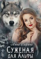Суженая для Альфы, или Как обрести счастье (СИ) - Сафина Анна