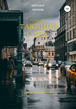 Читать книгу Тонкий тающий след, автор Лирник Наталья Тонкий тающий след - Лирник Наталья