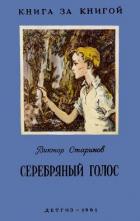Серебряный голос (Рассказы) - Стариков Виктор Александрович