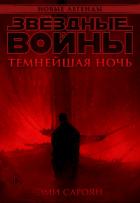Читать книгу Звёздные войны: Темнейшая ночь (СИ), автор Сароян Эми Звёздные войны: Темнейшая ночь (СИ) - Сароян Эми