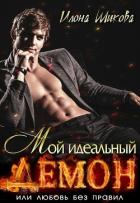 Мой идеальный Демон, или Любовь без правил (СИ) - Шикова Илона