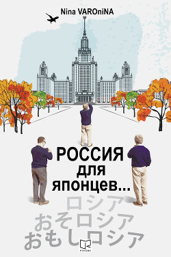 Россия для японцев… - Варонина Нина