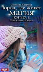 Тайна зимней ночи - Казакова Светлана
