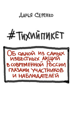 #тихийпикет - Серенко Дарья