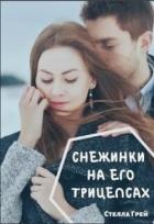 Снежинки на его трицепсах (СИ) - Грей Стелла