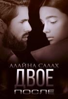 Двое. После (СИ) - Салах Алайна