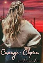 Читать книгу Статус: Скрыт (СИ), автор "Sunshinemoonshine" Статус: Скрыт (СИ) - "Sunshinemoonshine"