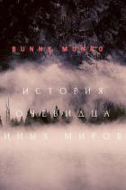 История очевидца иных миров (СИ) - "Bunny Munro"