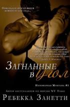 Загнанные в угол (ЛП) - Занетти Ребекка