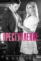 Преступление (ЛП) - Уэбстер К.