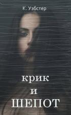 Крик и шепот (ЛП) - Уэбстер К.