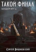 Такой финал (СИ) - Вишневский Сергей Викторович