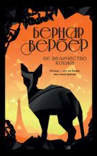 Ее величество кошка - Вербер Бернар