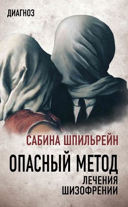 Опасный метод лечения шизофрении - Шпильрейн Сабина