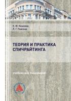 Теория и практика спичрайтинга - Кашаева Елена