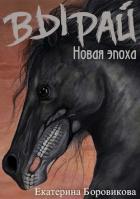 Новая эпоха (СИ) - Боровикова Екатерина "Копилка"
