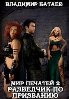 Разведчик по призванию (СИ) - Батаев Владимир Петрович