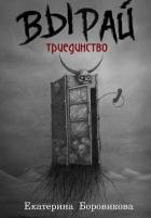 Вырай. Триединство (СИ) - Боровикова Екатерина "Копилка"