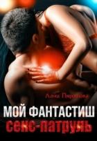 Мой фантастиш секс-патруль (СИ) - Пиратова Лана