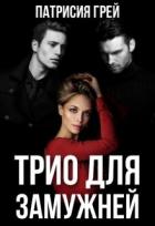 Трио для замужней (СИ) - Грей Патрисия
