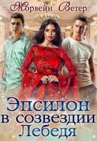 Эпсилон в созвездии Лебедя (СИ) - Ветер Морвейн "Lady Morvein"