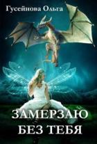 Замерзаю без тебя (СИ) - Гусейнова Ольга