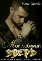 Мой любимый Зверь, или Одержимость без границ (СИ) - Шикова Илона