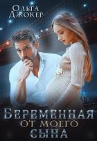 Беременная от моего сына (СИ) - Джокер Ольга